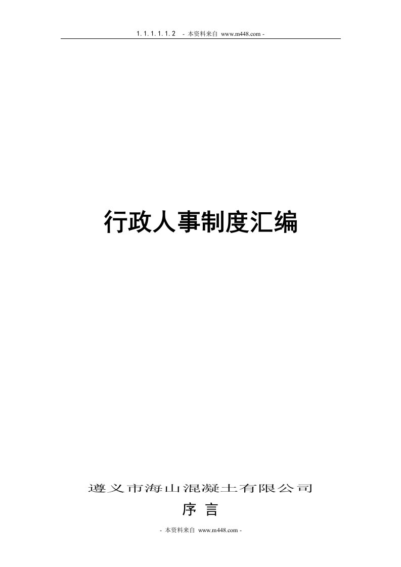 《海山混凝土公司行政人事管理制度汇编》(82页)-人事制度表格