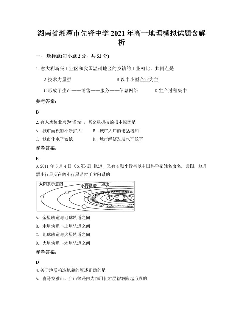 湖南省湘潭市先锋中学2021年高一地理模拟试题含解析