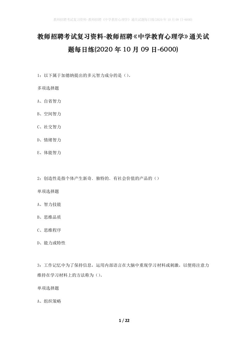 教师招聘考试复习资料-教师招聘中学教育心理学通关试题每日练2020年10月09日-6000