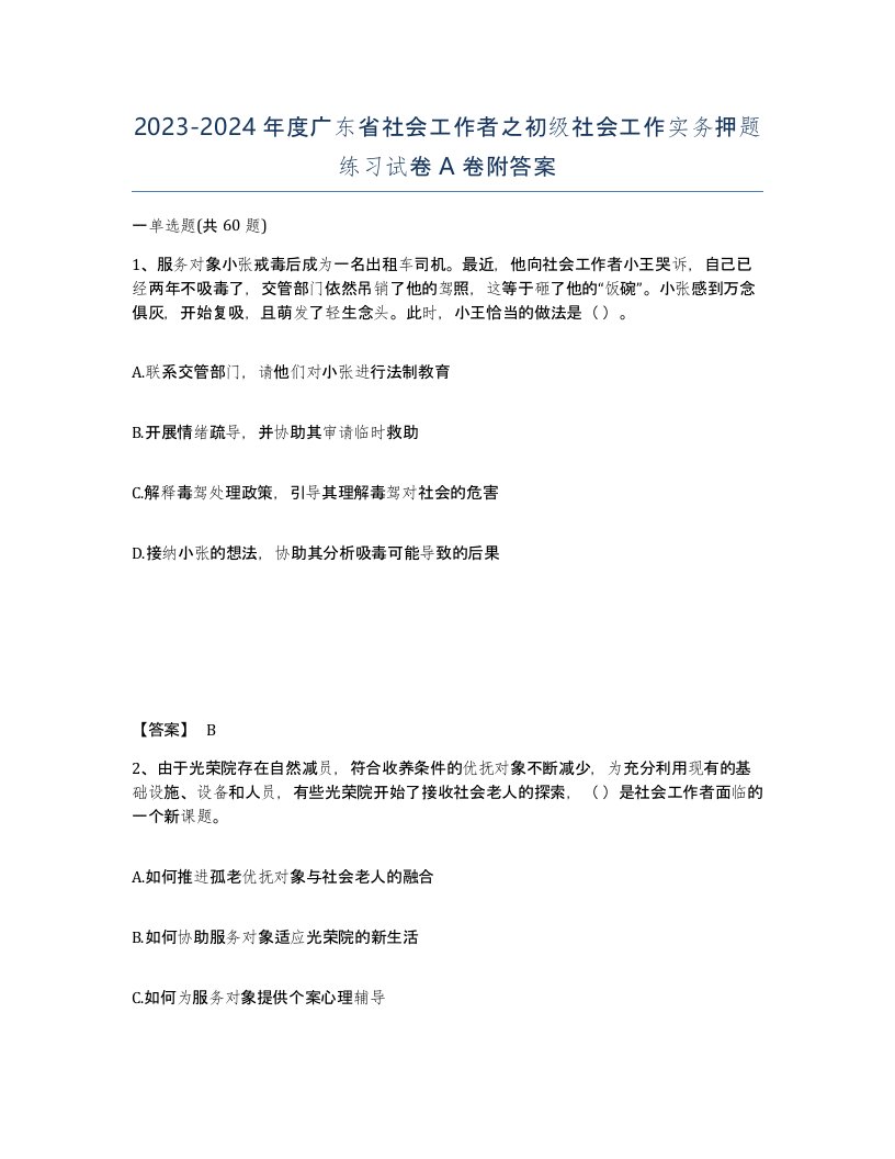 2023-2024年度广东省社会工作者之初级社会工作实务押题练习试卷A卷附答案