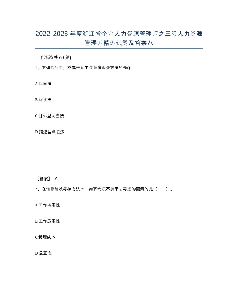 2022-2023年度浙江省企业人力资源管理师之三级人力资源管理师试题及答案八