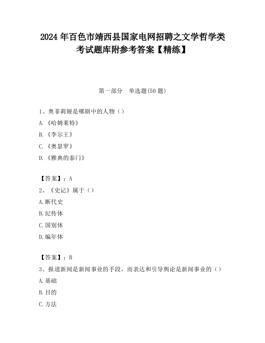 2024年百色市靖西县国家电网招聘之文学哲学类考试题库附参考答案【精练】