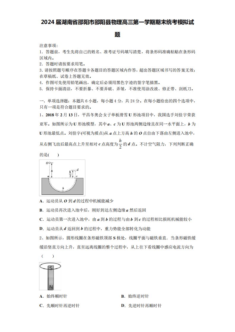 2024届湖南省邵阳市邵阳县物理高三第一学期期末统考模拟试题含解析5658