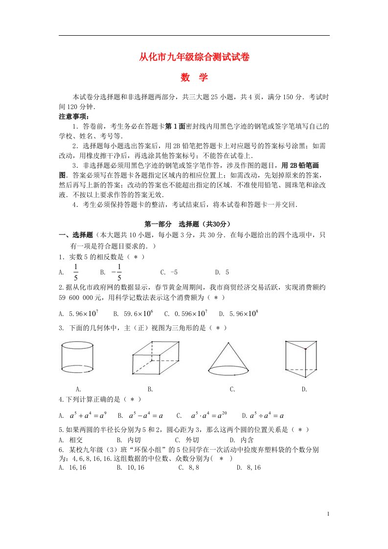 广东省从化市九级数学5月一模试题