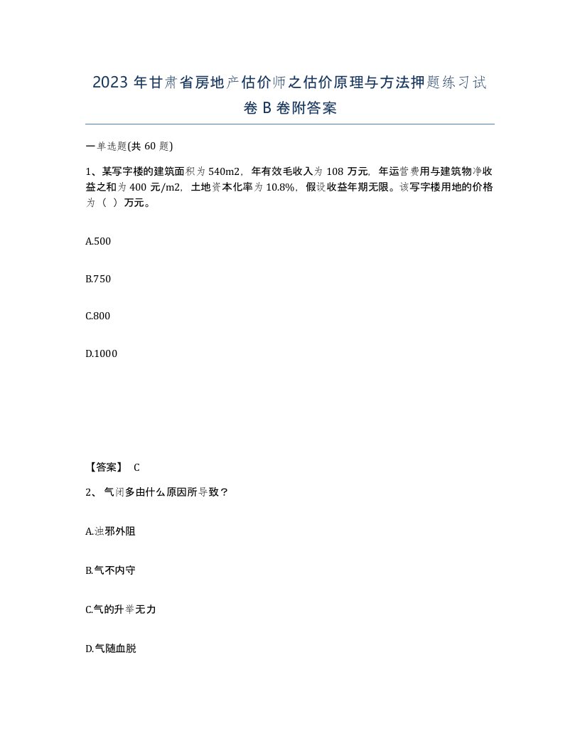 2023年甘肃省房地产估价师之估价原理与方法押题练习试卷B卷附答案