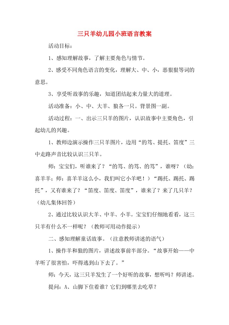 三只羊幼儿园小班语言教案