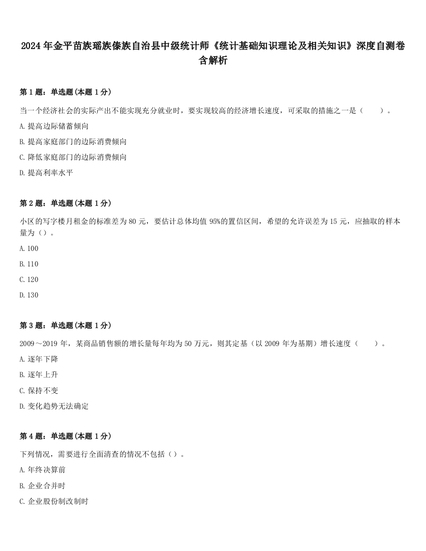 2024年金平苗族瑶族傣族自治县中级统计师《统计基础知识理论及相关知识》深度自测卷含解析