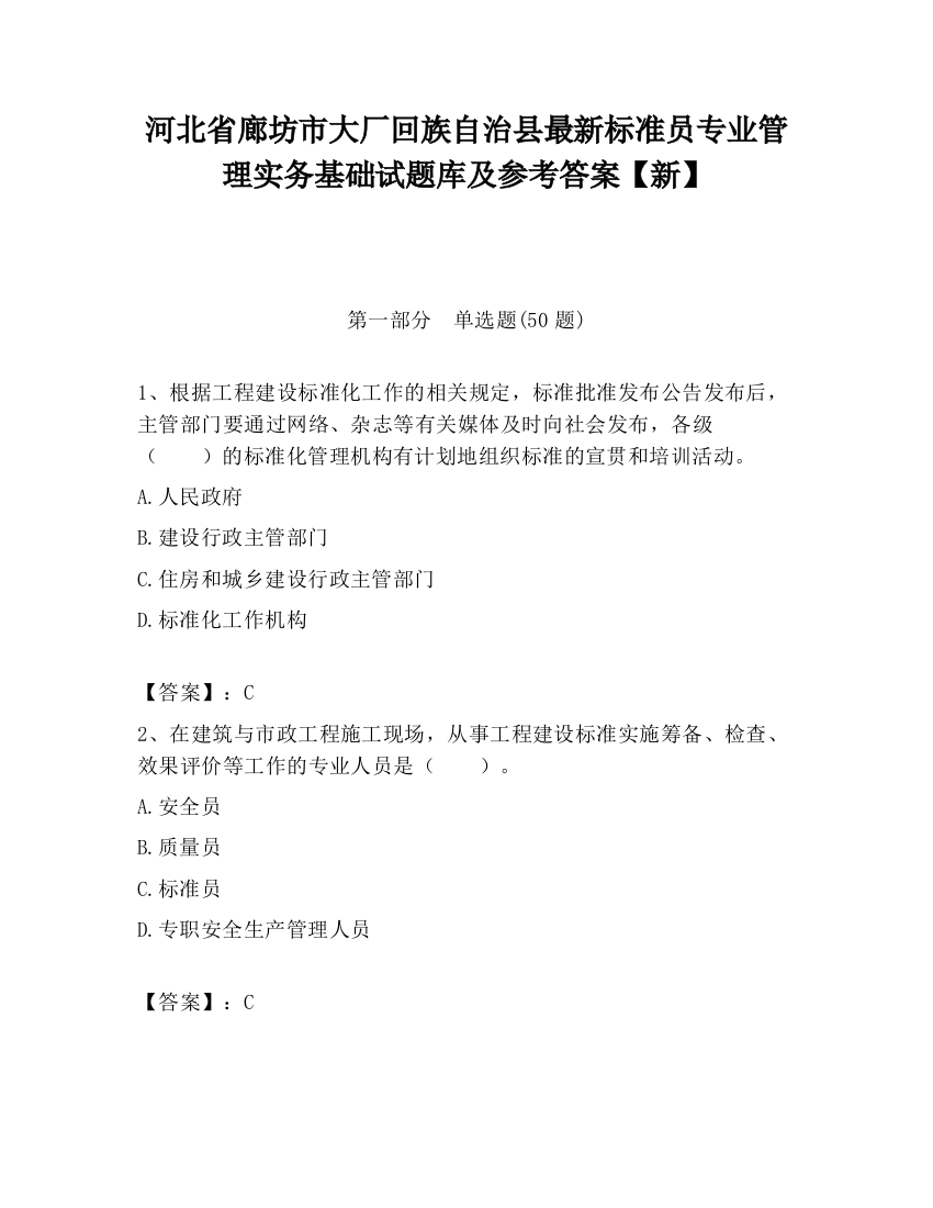 河北省廊坊市大厂回族自治县最新标准员专业管理实务基础试题库及参考答案【新】