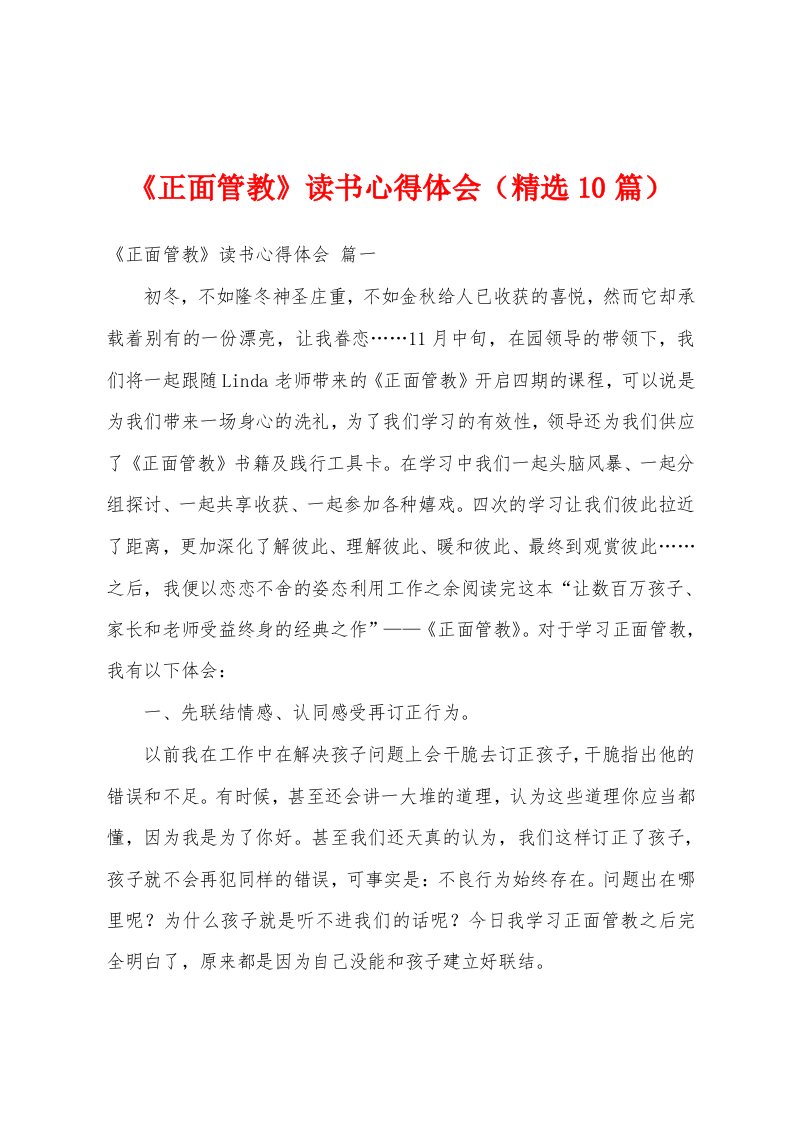 《正面管教》读书心得体会（精选10篇）