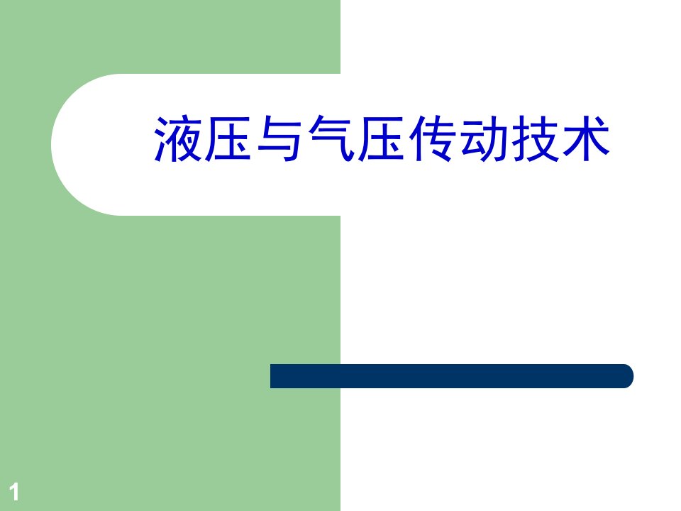 液压与气压传动工作原理