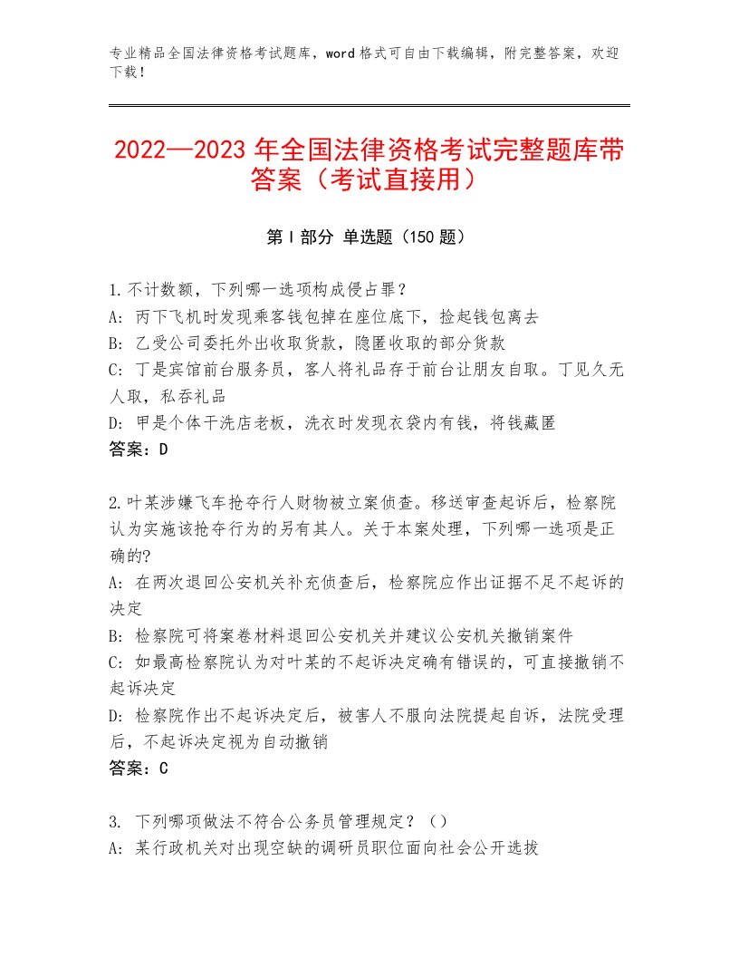 2022—2023年全国法律资格考试完整版【夺冠】