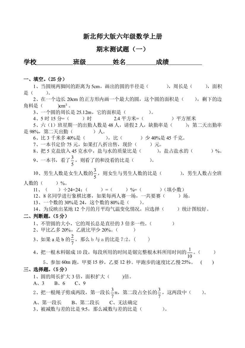 北师版小学六年级数学上册期末测试卷