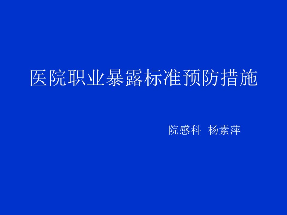 医院职业暴露标准预防措施