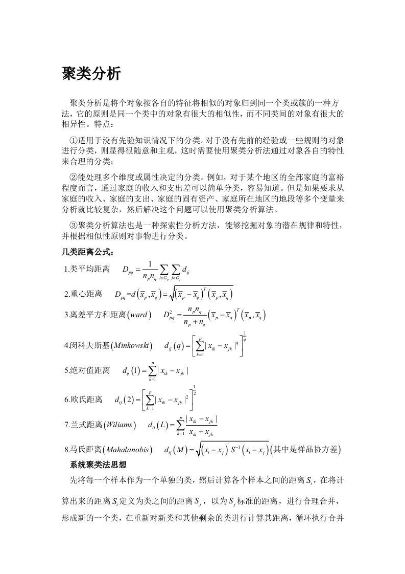 数学建模之聚类分析