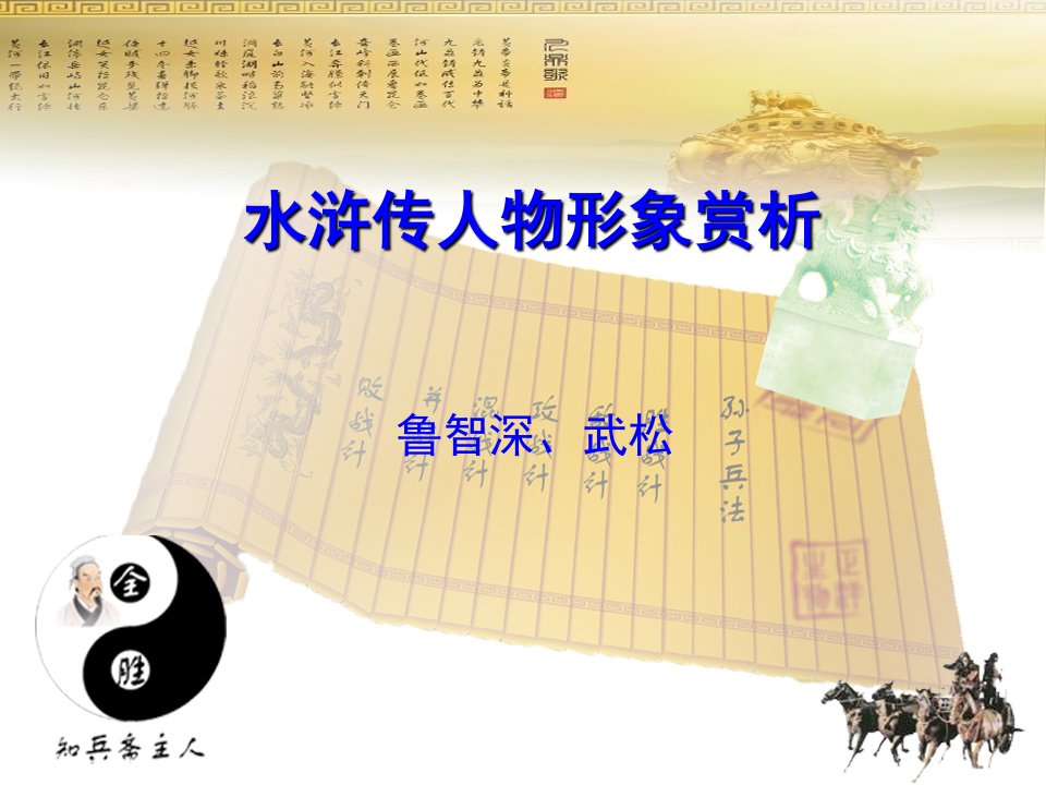 水浒传人物形象赏析(鲁智深,武松)-课件【PPT演示稿】