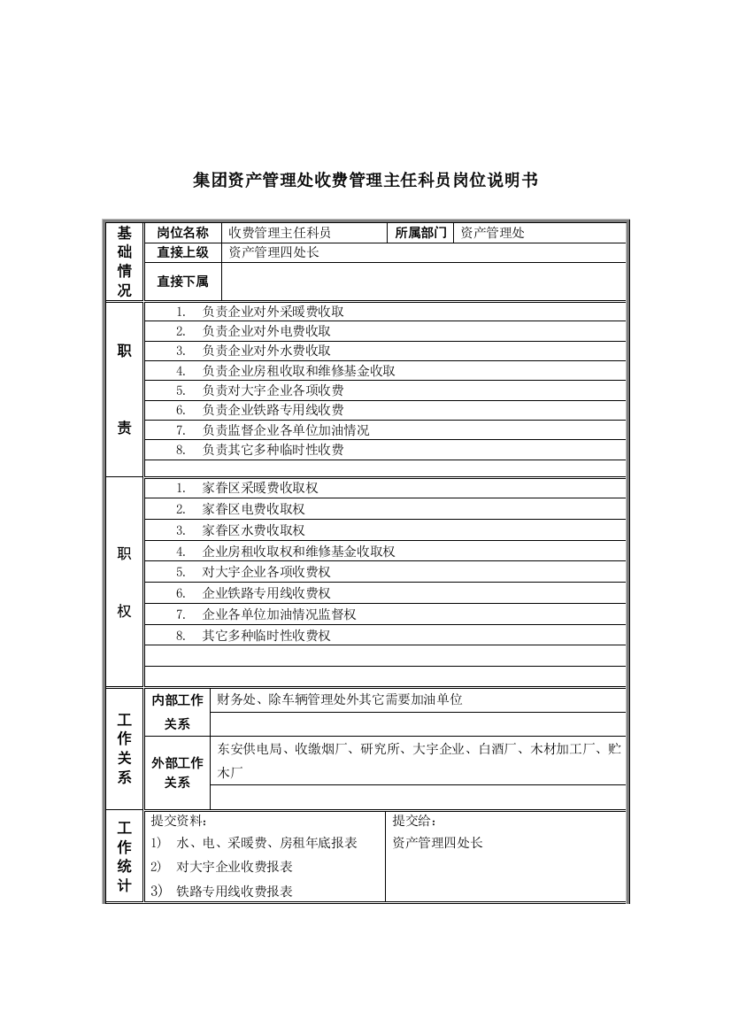 集团收费管理主任科员岗位说明书样本