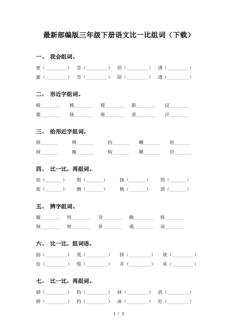 最新部编版三年级下册语文比一比组词下载