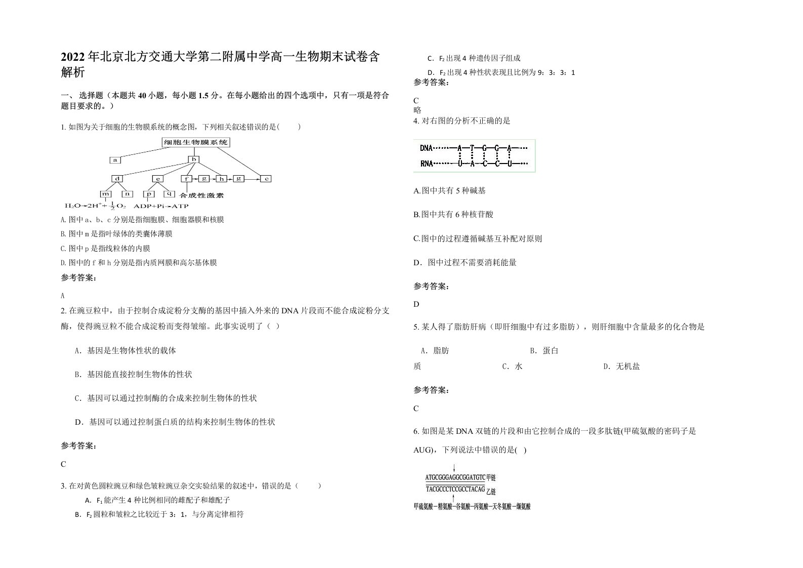 2022年北京北方交通大学第二附属中学高一生物期末试卷含解析