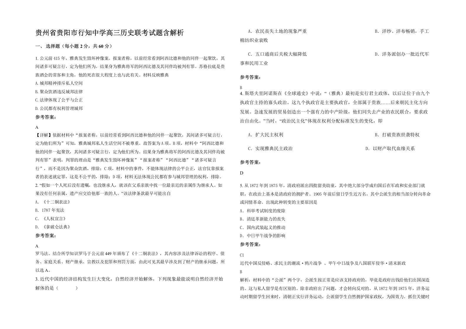 贵州省贵阳市行知中学高三历史联考试题含解析