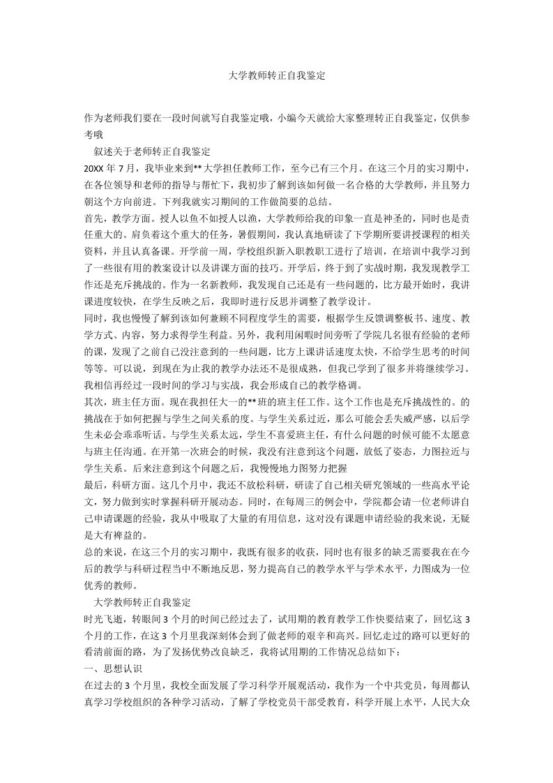 大学教师转正自我鉴定