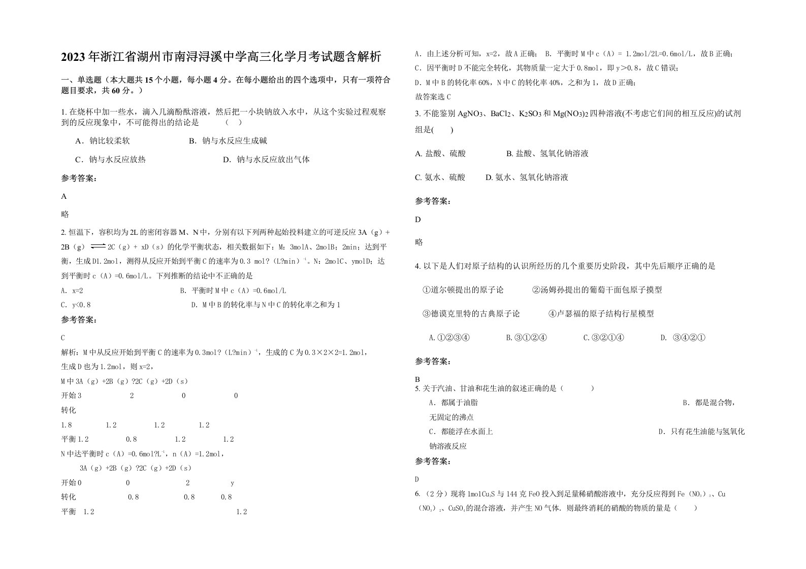 2023年浙江省湖州市南浔浔溪中学高三化学月考试题含解析