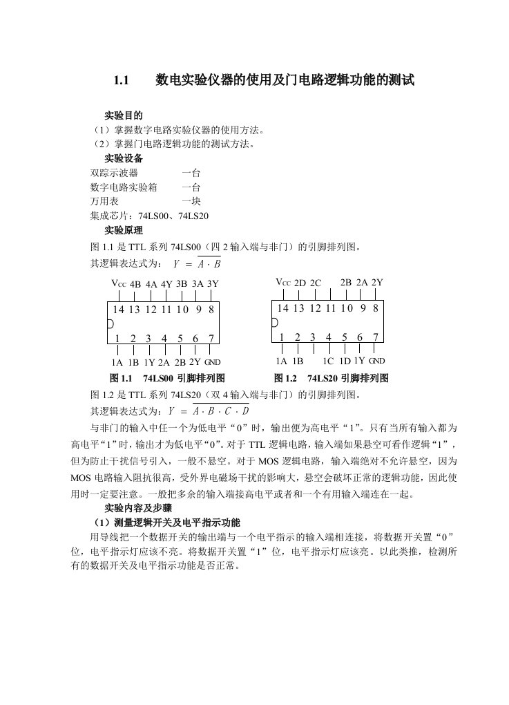 数字逻辑电路实验