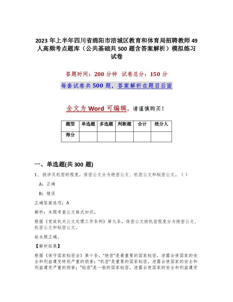 2023年上半年四川省绵阳市涪城区教育和体育局招聘教师49人高频考点题库公共基础共500题含答案解析模拟练习试卷