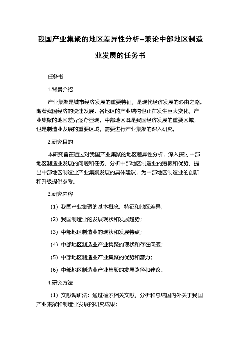 我国产业集聚的地区差异性分析--兼论中部地区制造业发展的任务书