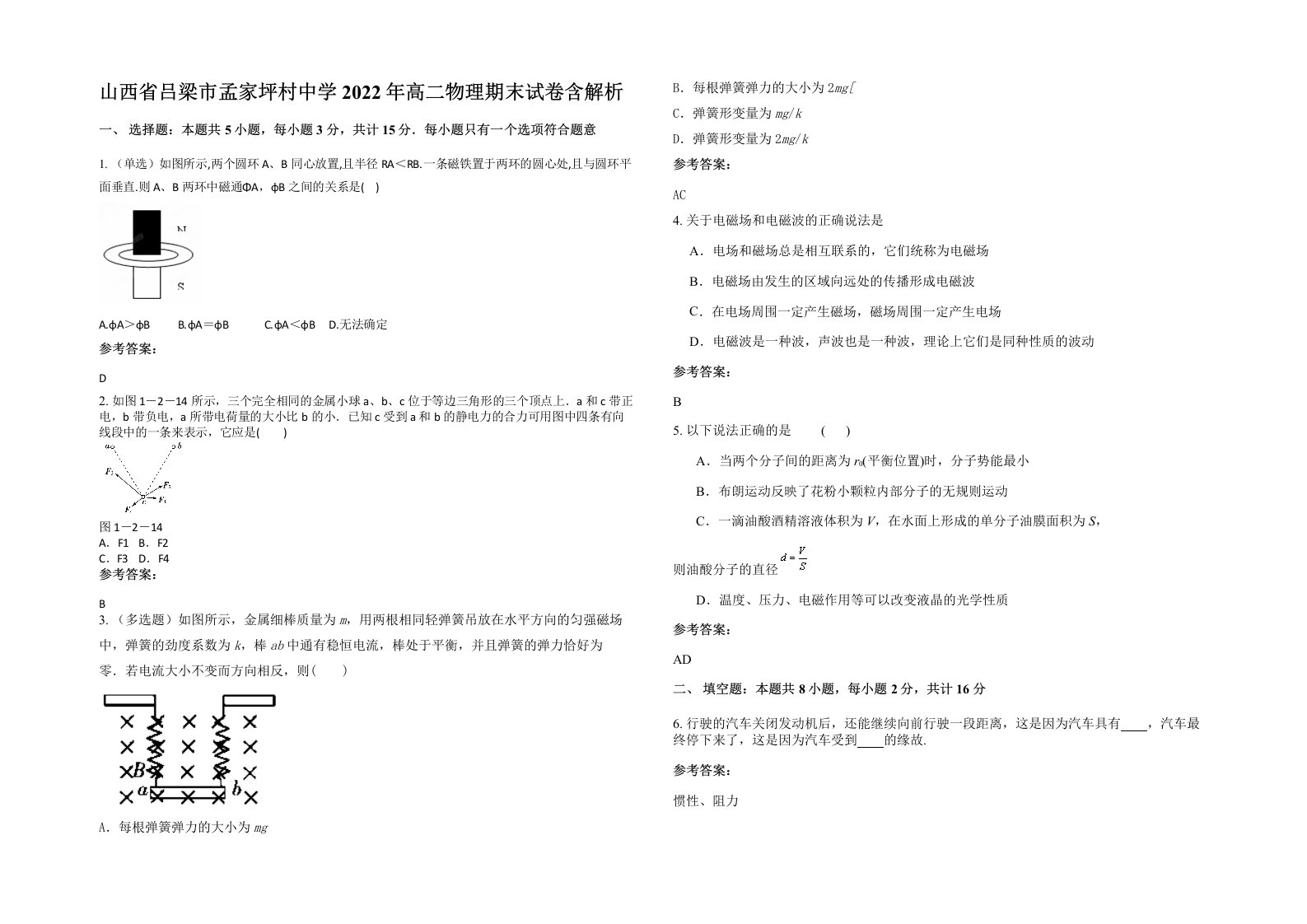 山西省吕梁市孟家坪村中学2022年高二物理期末试卷含解析