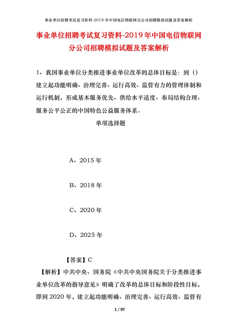 事业单位招聘考试复习资料-2019年中国电信物联网分公司招聘模拟试题及答案解析