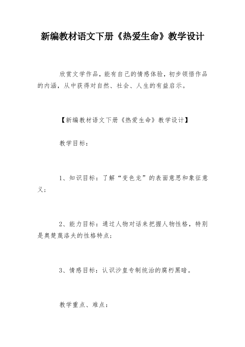 新编教材语文下册《热爱生命》教学设计