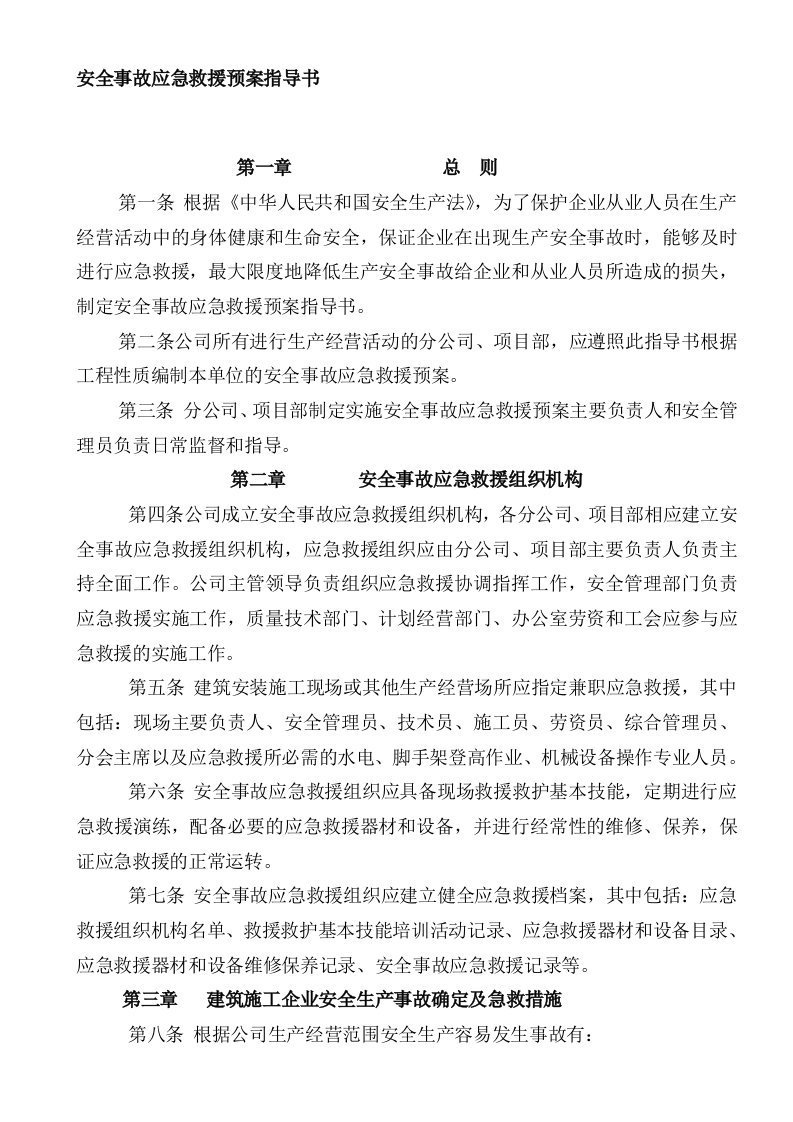 安全事故应急救援预案指导书