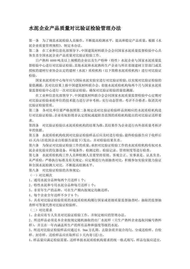 水泥企业产品质量对比验证检验管理办法