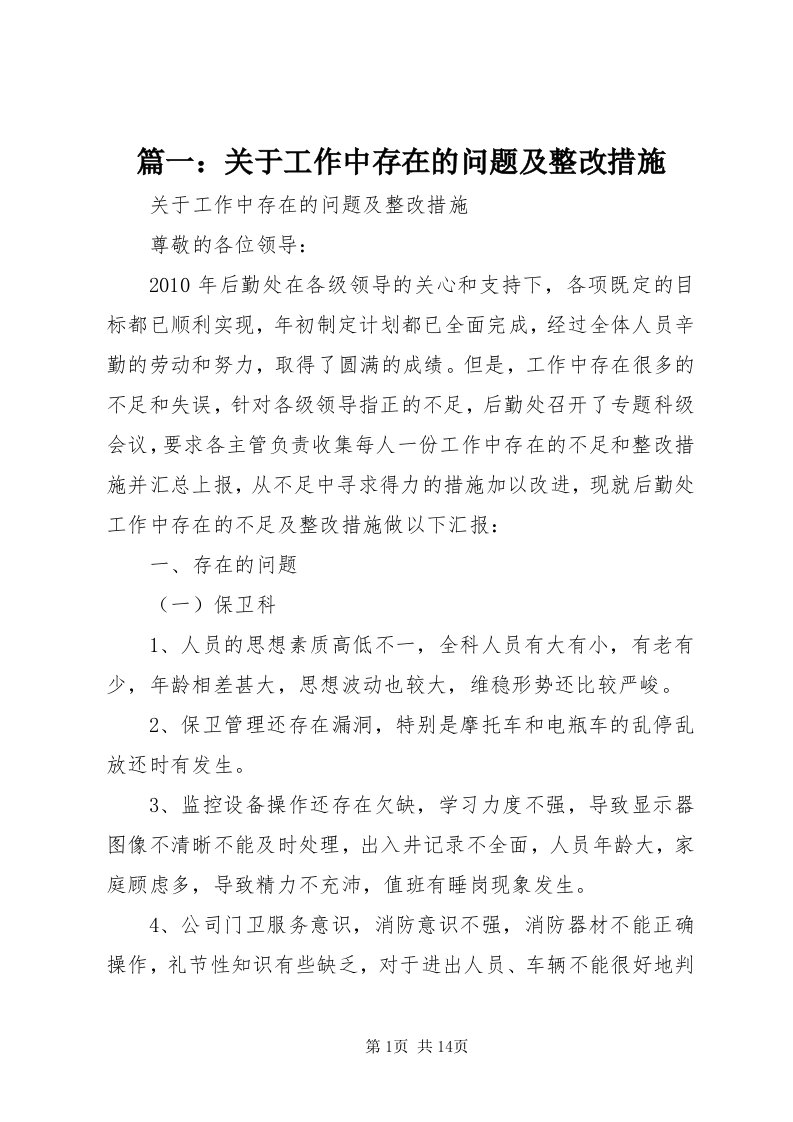 5篇一：关于工作中存在的问题及整改措施