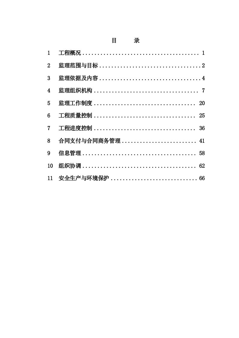 南水北调中线天津干线保定某合同段监理规划