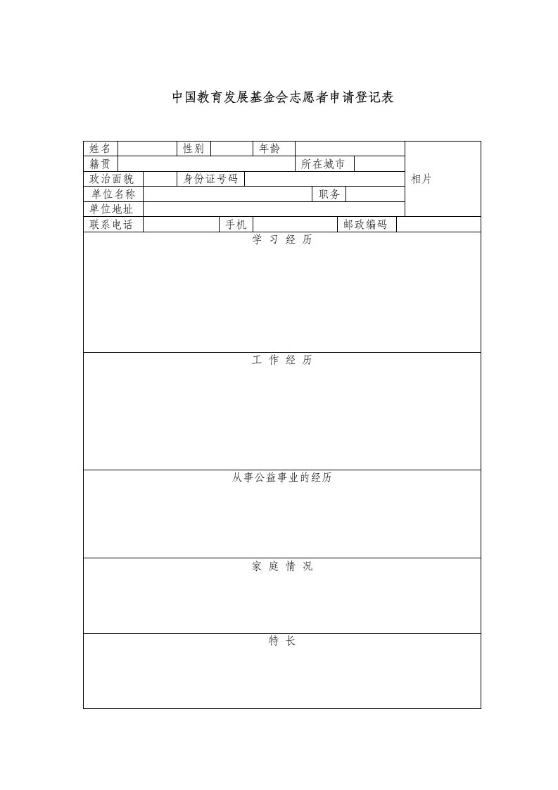 中国教育发展基金会志愿者申请登记表