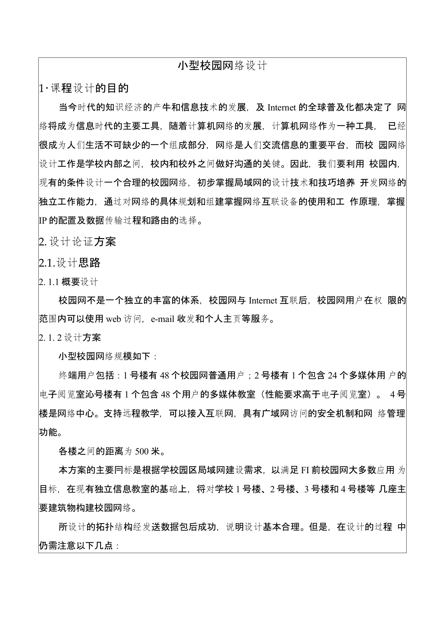 计算机网络课程设计小型校园网络设计