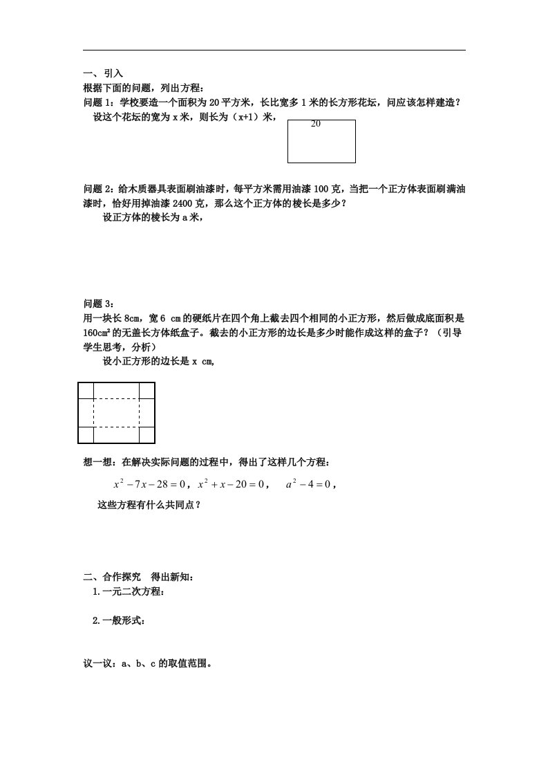 2018北京课改版数学八下16.1《一元二次方程》练习题