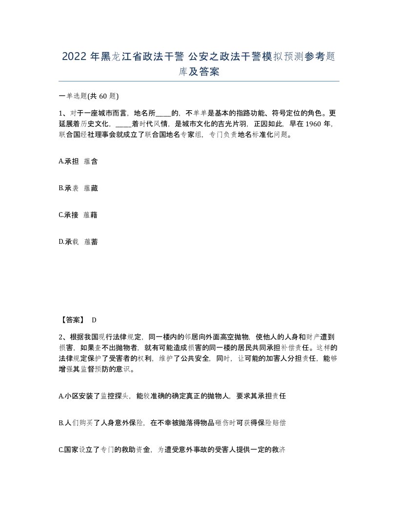 2022年黑龙江省政法干警公安之政法干警模拟预测参考题库及答案