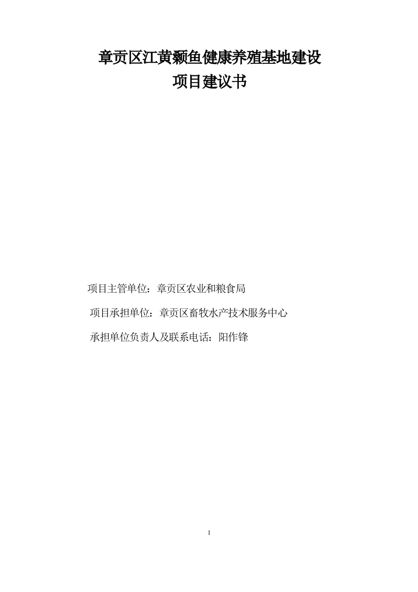 章贡区江黄颡鱼健康养殖基地建设项目可行性分析报告