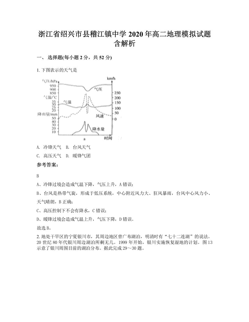 浙江省绍兴市县稽江镇中学2020年高二地理模拟试题含解析