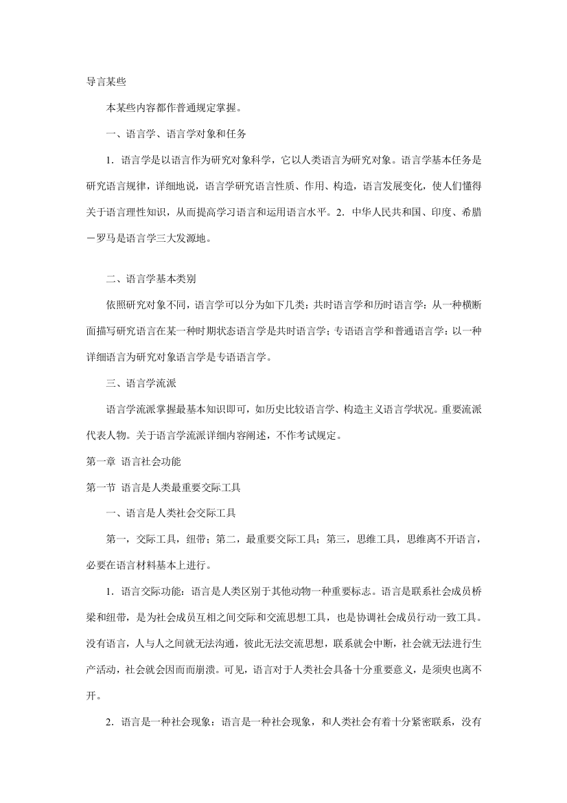 语言学是以语言作为研究对象的科学它以人类的语言为研究对象语言学的基本任务是研究语言的规样本