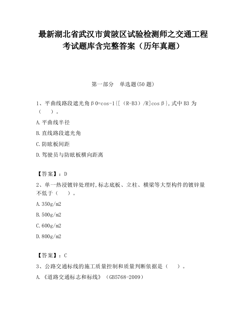 最新湖北省武汉市黄陂区试验检测师之交通工程考试题库含完整答案（历年真题）