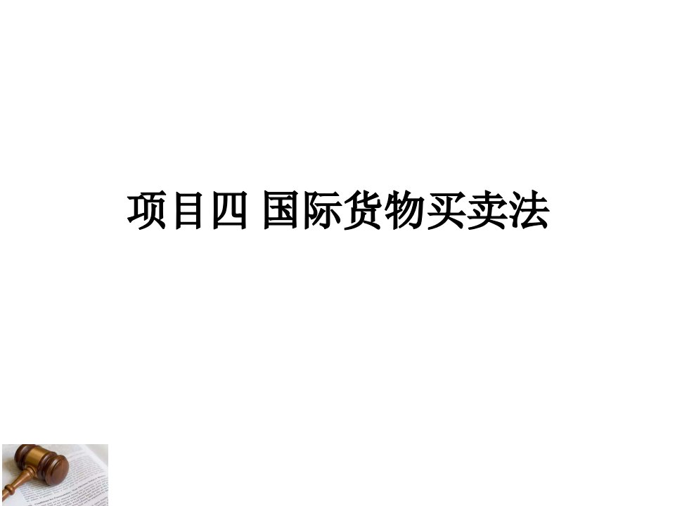 《国际商法》教学课件项目四国际货物买卖法