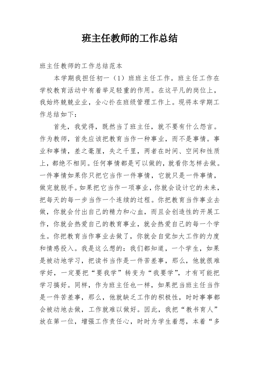 班主任教师的工作总结