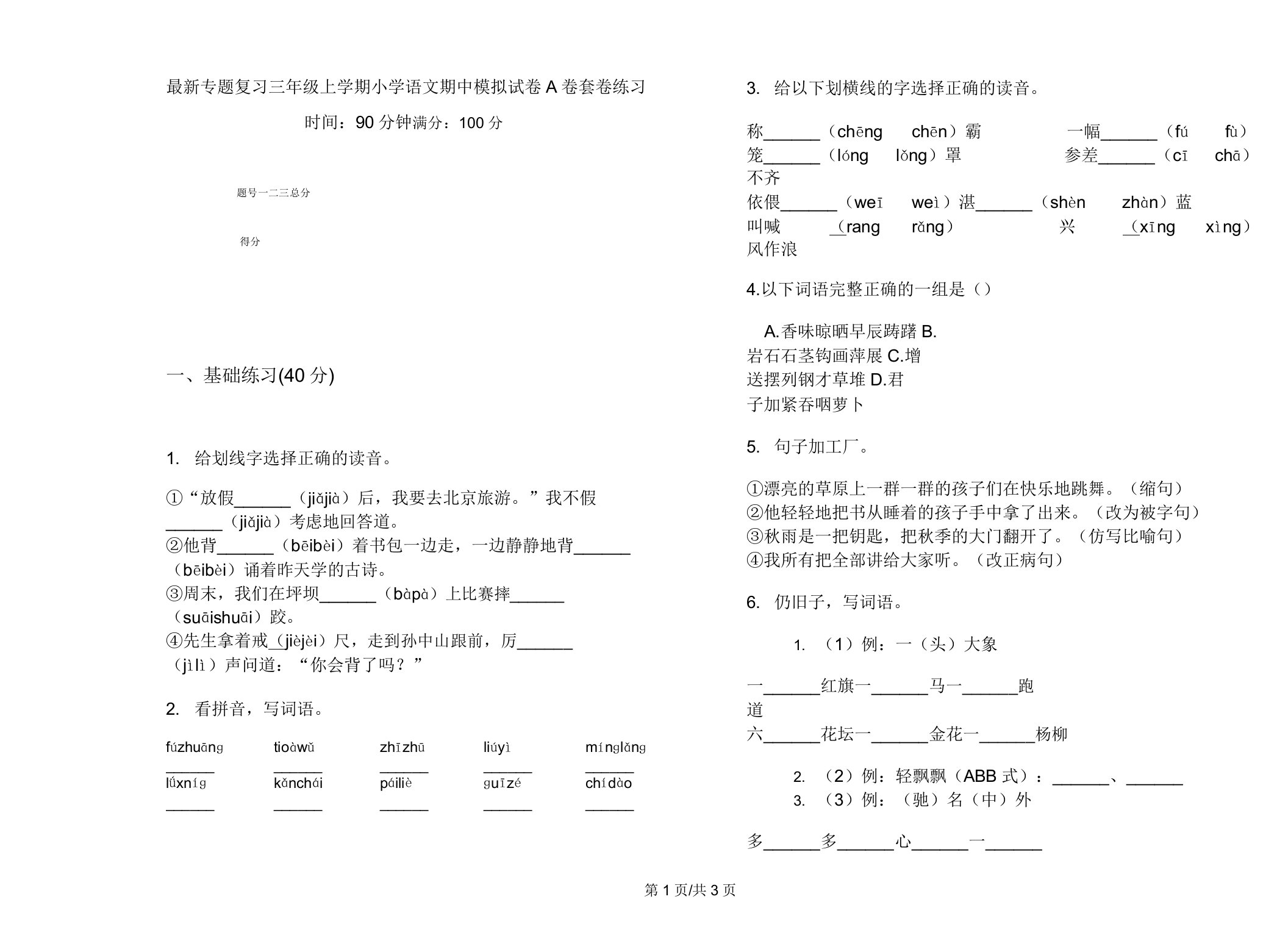 专题复习三年级上学期小学语文期中模拟试卷A卷套卷练习