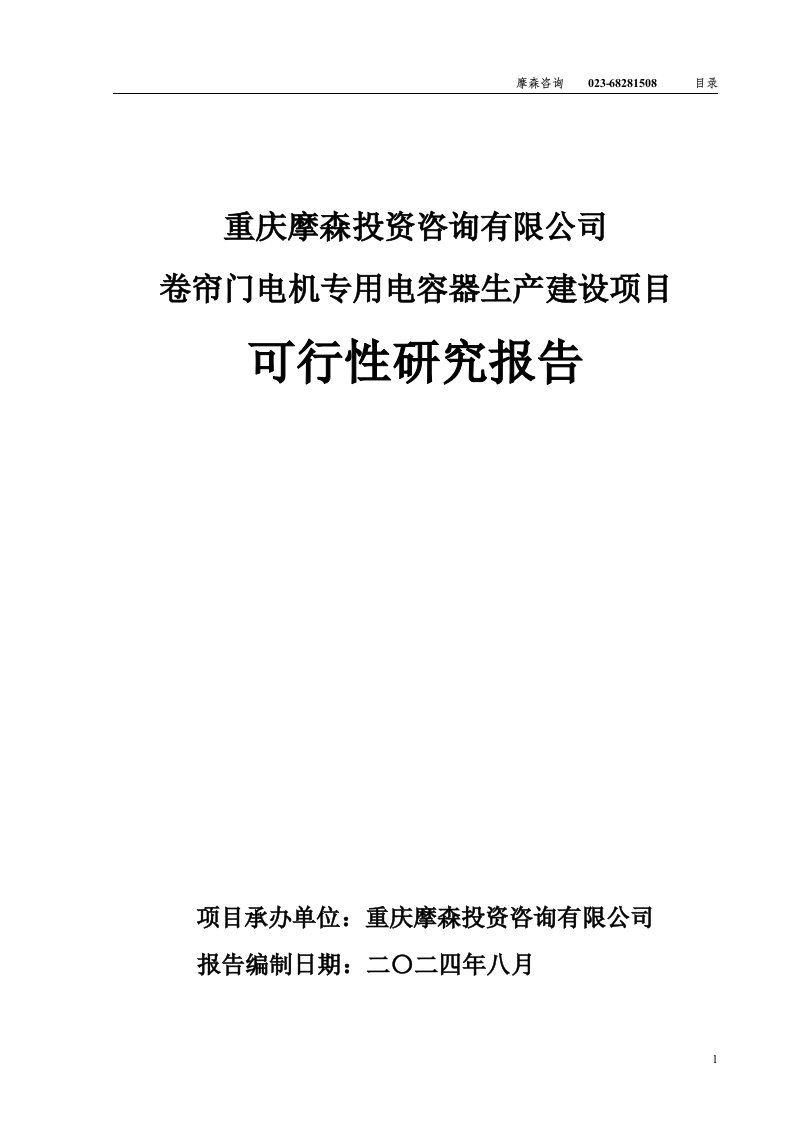 卷帘门电机专用电容器项目可行性研究报告（发改委审批立项·备案）