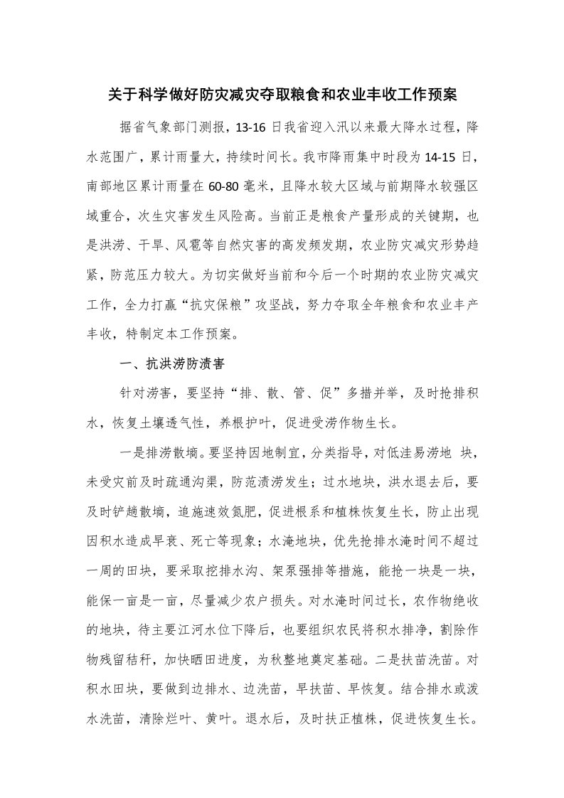 关于科学做好防灾减灾夺取粮食和农业丰收工作预案