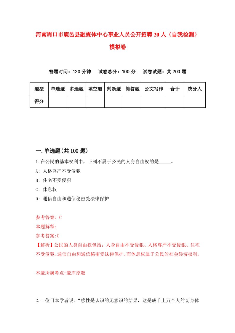 河南周口市鹿邑县融媒体中心事业人员公开招聘20人自我检测模拟卷6