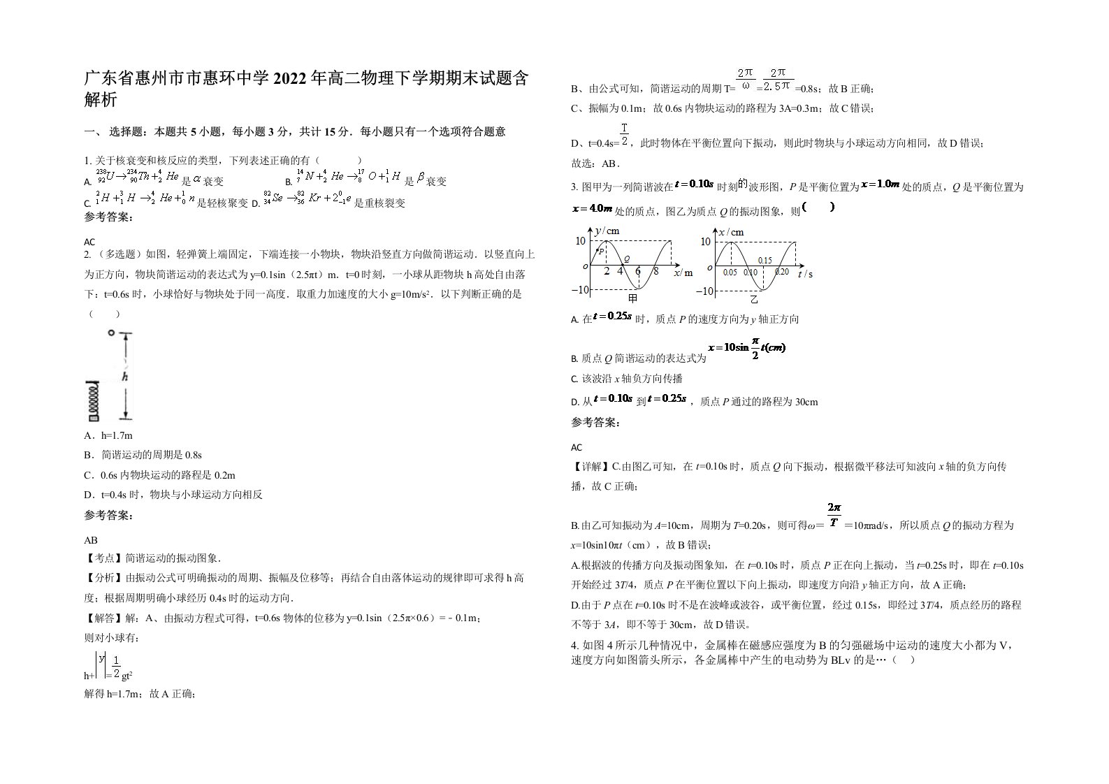 广东省惠州市市惠环中学2022年高二物理下学期期末试题含解析